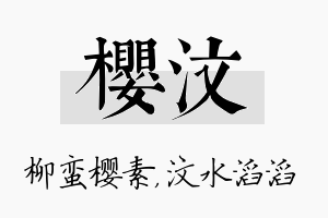 樱汶名字的寓意及含义