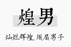 煌男名字的寓意及含义