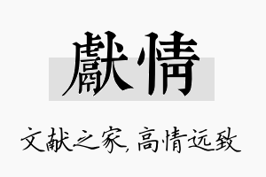 献情名字的寓意及含义