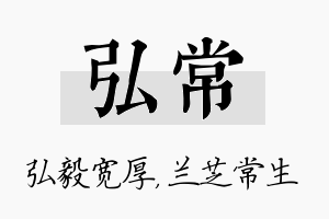 弘常名字的寓意及含义