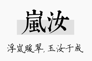 岚汝名字的寓意及含义