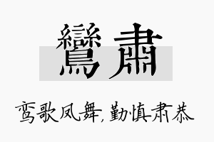 鸾肃名字的寓意及含义