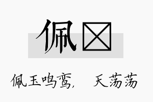 佩浛名字的寓意及含义