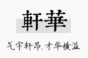 轩华名字的寓意及含义