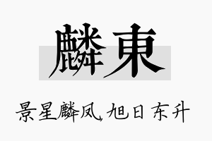 麟东名字的寓意及含义