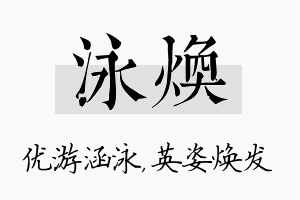 泳焕名字的寓意及含义