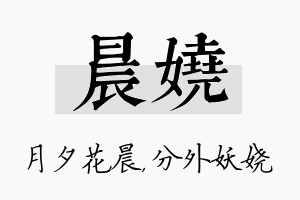 晨娆名字的寓意及含义