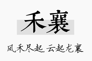 禾襄名字的寓意及含义