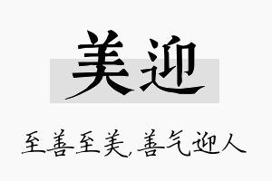 美迎名字的寓意及含义