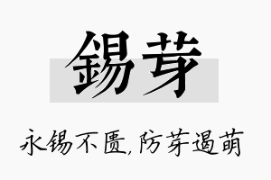 锡芽名字的寓意及含义