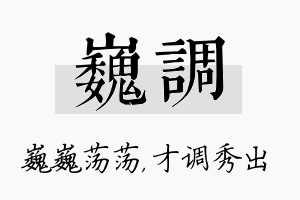 巍调名字的寓意及含义