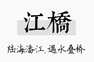 江桥名字的寓意及含义