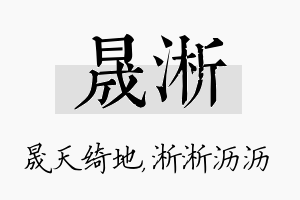 晟淅名字的寓意及含义