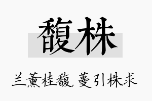 馥株名字的寓意及含义