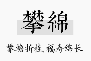 攀绵名字的寓意及含义