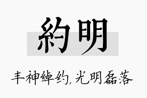 约明名字的寓意及含义