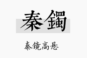 秦镯名字的寓意及含义