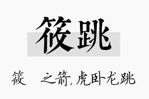 筱跳名字的寓意及含义