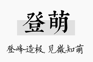 登萌名字的寓意及含义