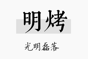 明烤名字的寓意及含义