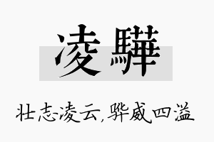 凌骅名字的寓意及含义