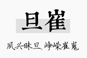 旦崔名字的寓意及含义