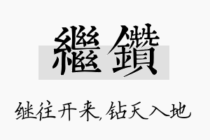 继钻名字的寓意及含义