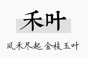 禾叶名字的寓意及含义