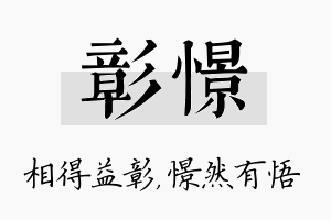 彰憬名字的寓意及含义