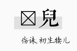 婳儿名字的寓意及含义