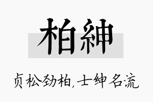 柏绅名字的寓意及含义