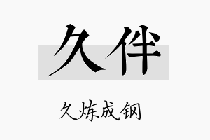 久伴名字的寓意及含义