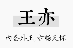 王亦名字的寓意及含义