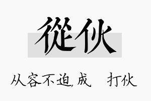 从伙名字的寓意及含义