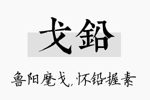 戈铅名字的寓意及含义