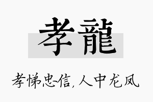 孝龙名字的寓意及含义