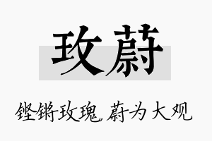 玫蔚名字的寓意及含义