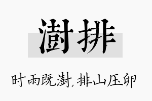 澍排名字的寓意及含义