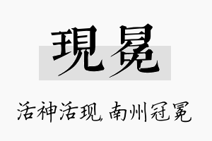 现冕名字的寓意及含义