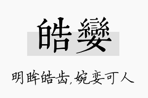 皓娈名字的寓意及含义