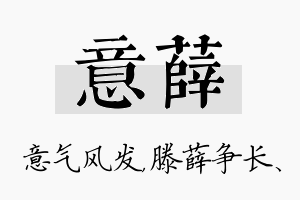 意薛名字的寓意及含义