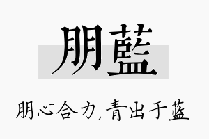 朋蓝名字的寓意及含义