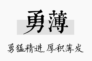 勇薄名字的寓意及含义