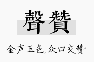 声赞名字的寓意及含义