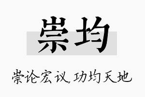 崇均名字的寓意及含义