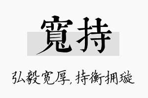 宽持名字的寓意及含义