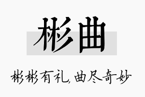 彬曲名字的寓意及含义