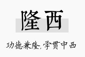 隆西名字的寓意及含义