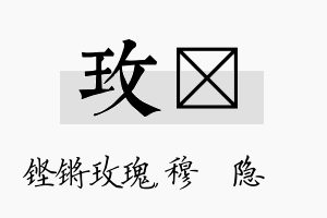 玫忞名字的寓意及含义