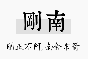 刚南名字的寓意及含义